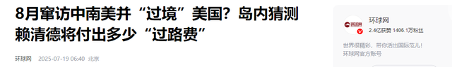 赖清德还没到纽约，不到24小时，解放军就先发制人，58架军机起飞