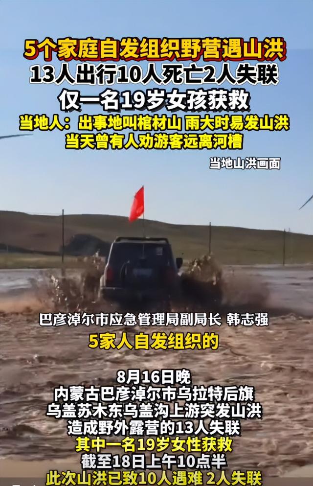 内蒙10人露营遇难！幸存女孩痛哭：有2次机会不听劝！现场太惨烈