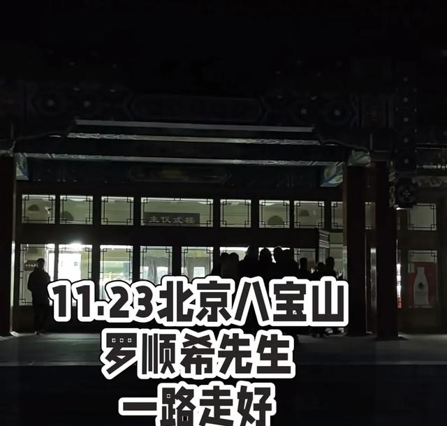 唐嫣罗晋现身！罗晋父亲葬礼现场	，罗晋手持照片，唐嫣紧随其后