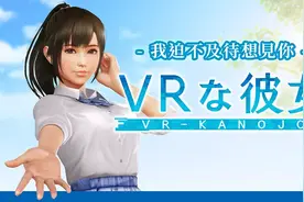 放弃全年龄向后，《VR女友》宣布将推出真正的成人版本图片