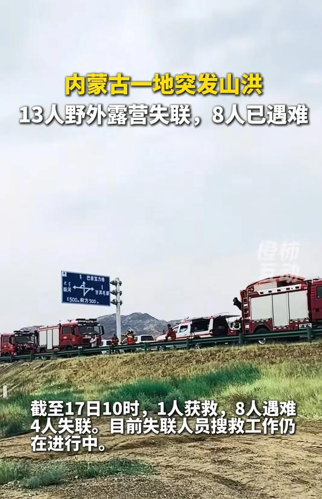 《生死12小时:内蒙古山洪冲垮“网红露营地”,8人遇难4人失联》