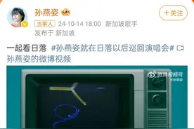 “冷门歌手”孙燕姿官宣演唱会，上次演唱会距今已近十年图片