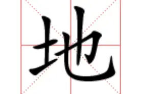 一年级的汉字讲解--“地”图片
