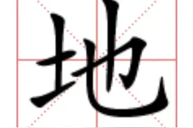 一年级的汉字讲解--“地”图片