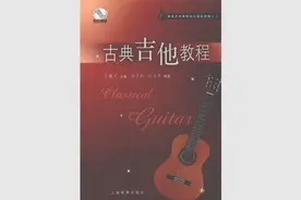经典吉他书籍：哈巴涅拉舞曲《古典吉他教程》吴子彪 赵长贵编著图片