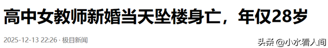 28岁女教师结婚跳楼：上岸成绩第一，朋友圈交代后事，父母是原罪