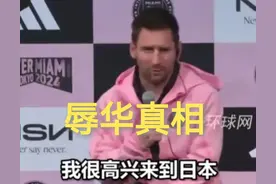 梅西辱华的背后真相？是政治还是犹太资本图片