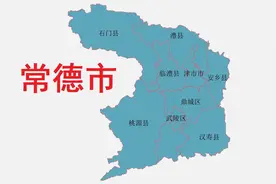 湖南省常德市9县(市、区)概况图片