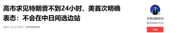 高市求见特朗普不到24小时，美首次明确表态：不会在中日间选边站