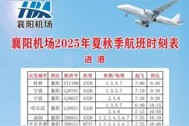 襄阳机场2025年夏秋航季航班时刻表图片