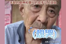 泪目了，101岁老人唯一儿子病逝，出殡当天老父亲躲角落无助抹泪图片