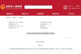 《北京市实施行政处罚程序若干规定》（全文）图片