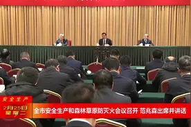 【安全生产】全市安全生产和森林草原防灭火会议召开 范兆森出席并讲话图片