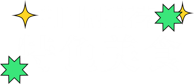 金堂这些宝藏度假地，连杨迪、蔡卓妍都赞不绝口！