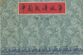中国成语故事 第十册 民间故事连环画图片