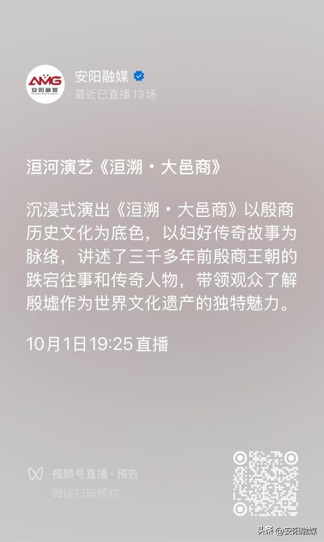 安阳殷墟“洹河演艺”！国庆节当晚，看直播→