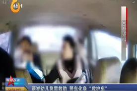 （视频）太原：两岁幼儿急需救助 警车化身“救护车”图片