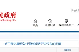 关于柳林县锄沟村道路破损无法行走的问题，官方回复图片