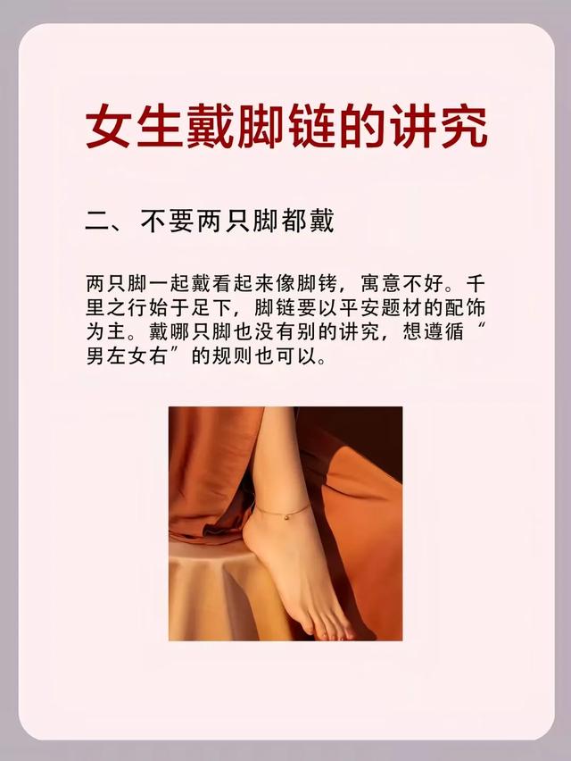 女生戴脚链的隐藏讲究！戴错寓意差，这些细节要注意