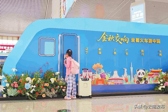 云南联动16省区市推出秋季火车旅行线路