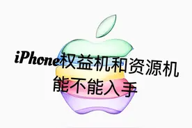 iphone权益机和资源机的区别图片