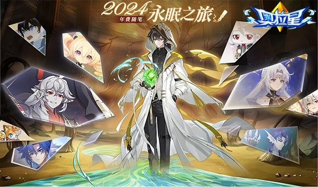 《奥拉星》2024元旦版新版本重磅来袭！新年费，新玩法，新旅程！