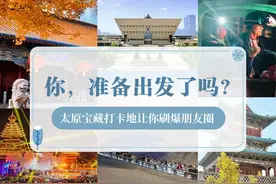 太原杀疯了！2024黑马旅游城市TOP6强势出圈图片