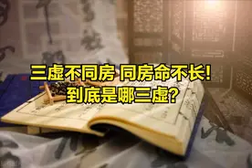 三虚不同房，同房命不长！到底是哪三虚？图片