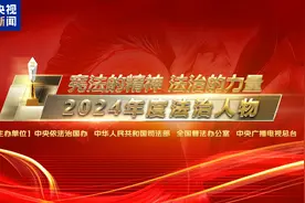 讲好中国法治故事 《2024年度法治人物》专题节目即将播出图片