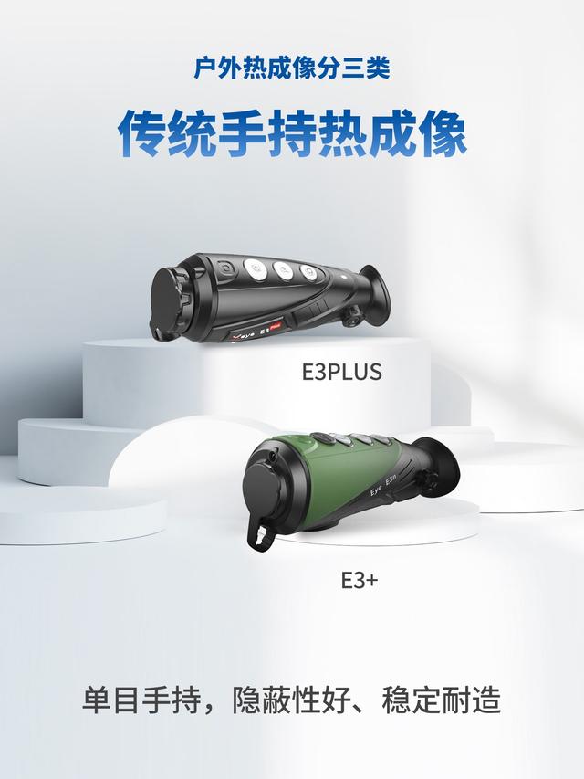 户外热成像分三类，第一次买这么选❗