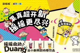 甜啦啦×蜡笔小新，「动感摇摇杯系列」摇趣上市图片