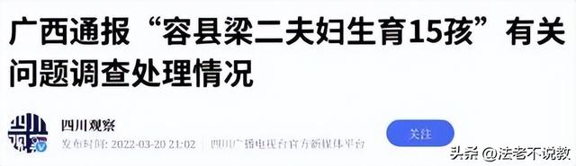 广西夫妇21年内生下15个孩子，2022年政府介入调查，如今怎样了？