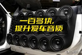 如何用100多块的成本，让汽车音质有明显改善？图片