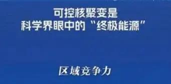 油时代要谢幕！中国聚变提前10年商业化，2030年点亮“聚变电灯”