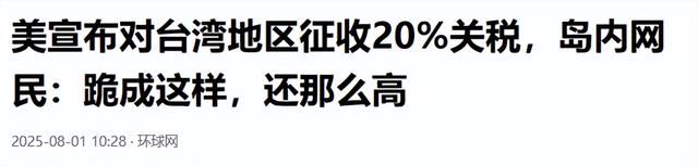 1000%！特朗普对台关税暴涨，是大陆的两倍，赖清德被岛内骂惨了