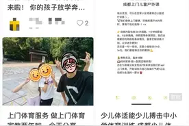 体育家教上门服务，是“私人定制”还是新卷法？图片