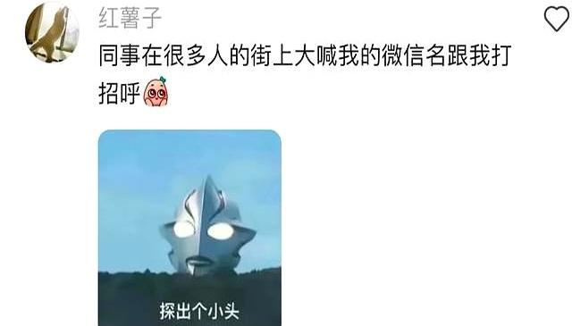上班后终于理解为什么很多人微信名用真名了，太社死了！