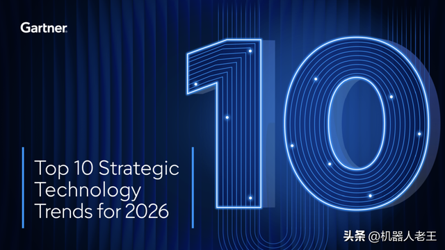 新闻速递｜Gartner：2026年十大战略技术趋势；乐聚机器人获融资