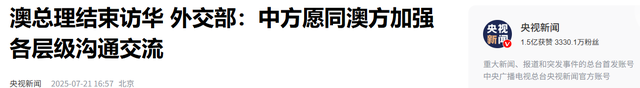 澳大利亚突然转向！总理来了趟中国，下定决心要发展对华军事关系