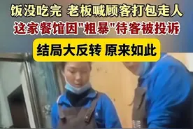 在包间吃6小时饭被老板赶走，粗暴待客被投诉 老板回应，结局反转图片
