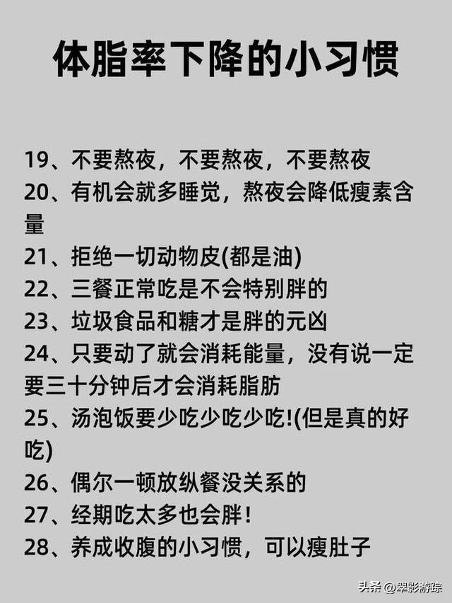 瘦身建议：体脂率在下降的38个小习惯，三伏天21天瘦出骨感