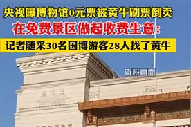 黄牛真厉害！在免费景区做起收费生意，央视曝光，评论区沦陷图片
