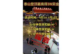 登顶泰山最高奖金3万元？造谣、传谣者陈某娜等5人，被查！图片