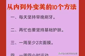 注意啦！男人女人从内到外变美变帅的10种方法，赶紧收藏吧图片