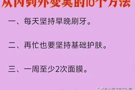 注意啦！男人女人从内到外变美变帅的10种方法，赶紧收藏吧图片