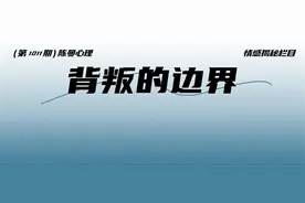 男人和异性暧昧，到什么地步才算背叛？一招教你看清背叛的边界！图片