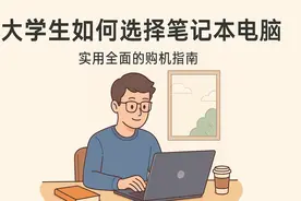 大学生如何选购笔记本电脑:实用全面的购机指南图片