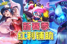 新赛季最强英雄确定！两款顶级限定面临绝版？瑶成最强辅助？图片