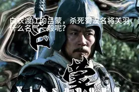 三国吕蒙的“白衣渡江”，是智力的高超，还是人性的悲哀？图片