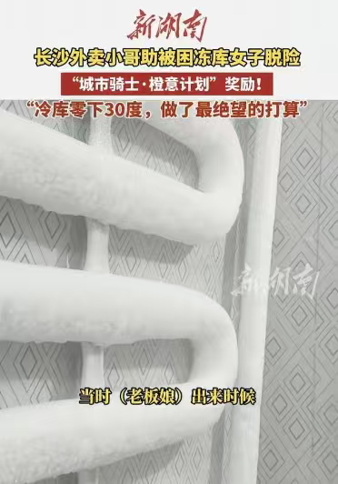 冷库救人外卖小哥发声，拒绝接受陈秀华给股份，获饿了么嘉奖